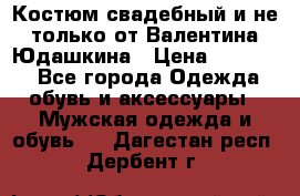 Костюм свадебный и не только от Валентина Юдашкина › Цена ­ 15 000 - Все города Одежда, обувь и аксессуары » Мужская одежда и обувь   . Дагестан респ.,Дербент г.